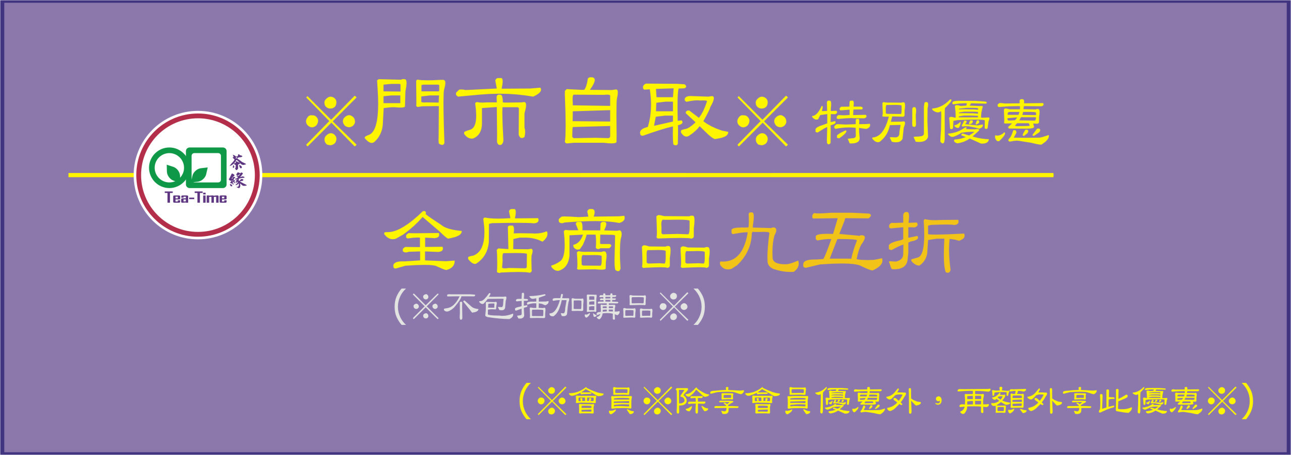 會員註冊，會員專享，會員優惠，茶葉優惠，茶葉，紅酒優惠，紅酒，白酒，折扣
