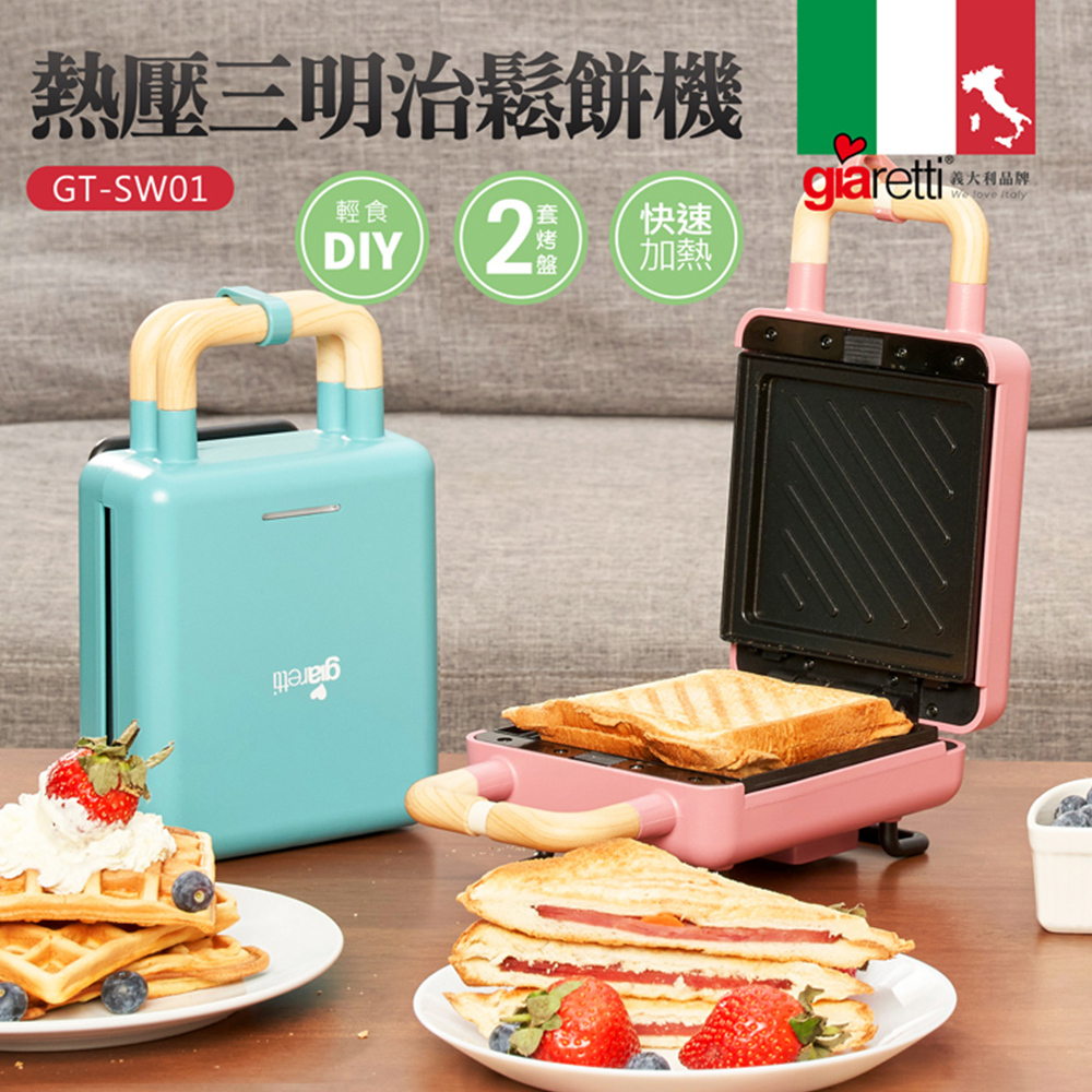 【義大利Giaretti 珈樂堤】-【熱壓三明治機/鬆餅機】（GT-SW01）