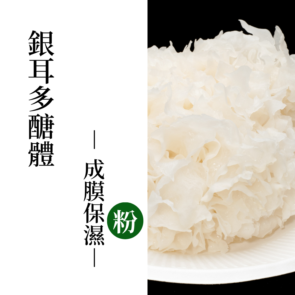 銀耳多醣體｜de第一化粧品｜Tremella Fuciformis Sporocarp Extract