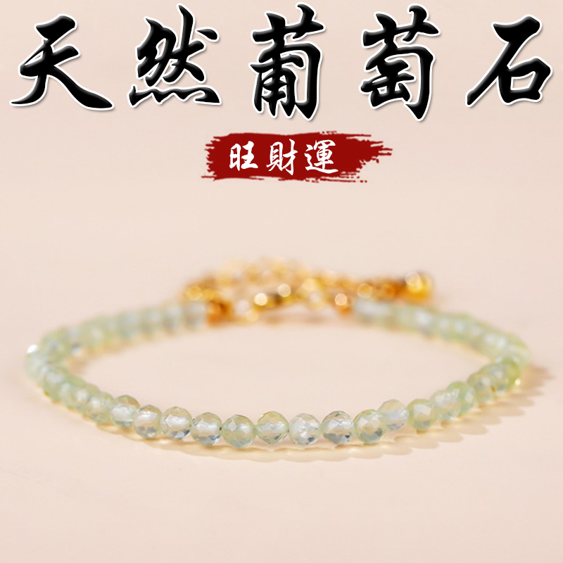 《旺財運》天然切面冰種葡萄石精緻3MM可調節手鍊