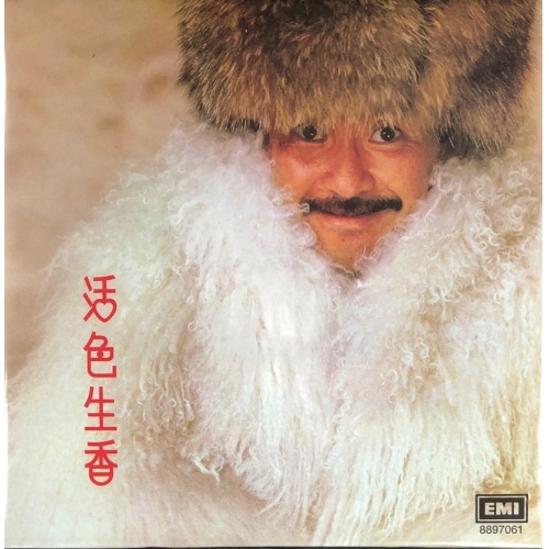 林子祥 George Lam - 活色生香 (復黑王)