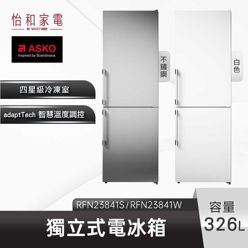 【全新出清 僅送新竹以北】ASKO 326L獨立式冰箱 RFN23841W