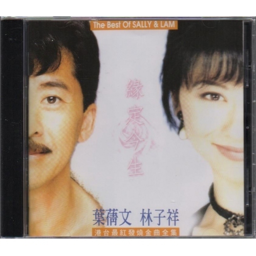 葉倩文 Sally Yeh 林子祥 George Lam  - 緣定今生精選集