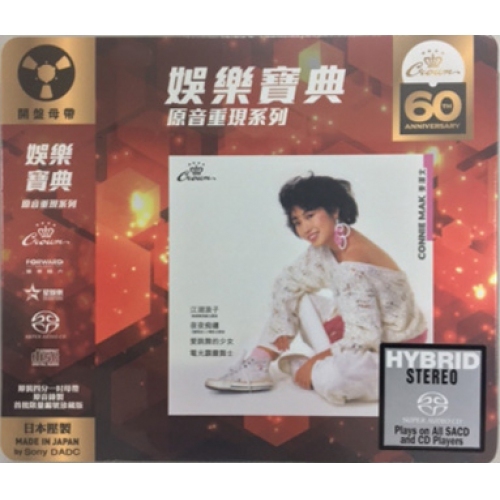 麥潔文 Connie Mak - 江湖浪子 SACD (娛樂寶典原音重現系列)