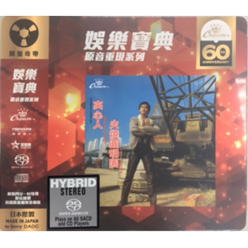 鄭少秋 Adam Cheng - 火燒圓明園 SACD (娛樂寶典原音重現系列)