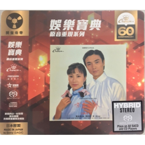 汪明荃 Liza Wang - 京華春夢 SACD (娛樂寶典原音重現系列)