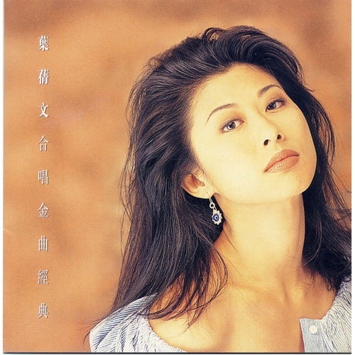葉蒨文 Sally Yeh - 合唱金曲經典