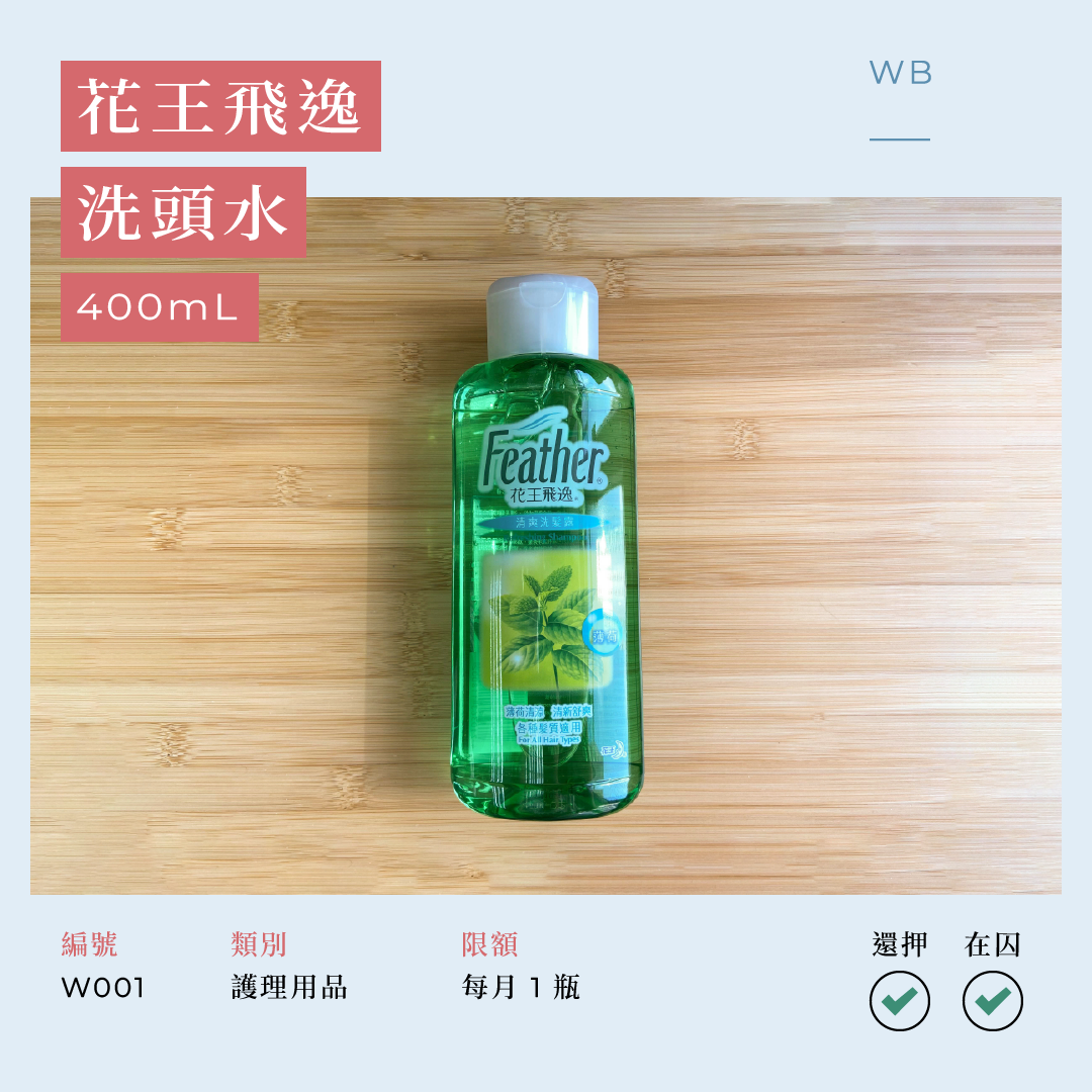 W001 花王飛逸洗頭水 400 毫升