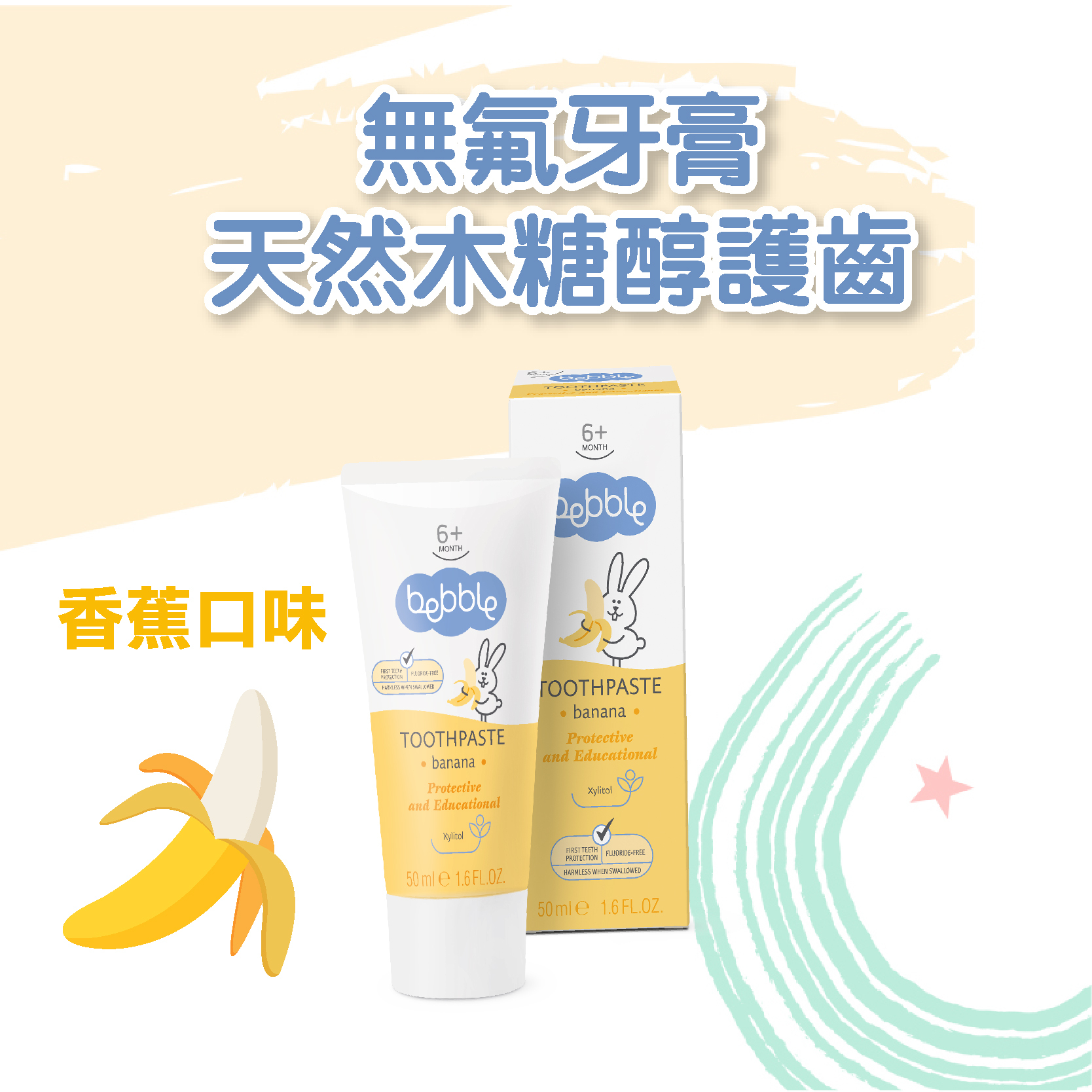 Bebble幼兒乳牙無氟牙膏-香蕉 (可吞食)