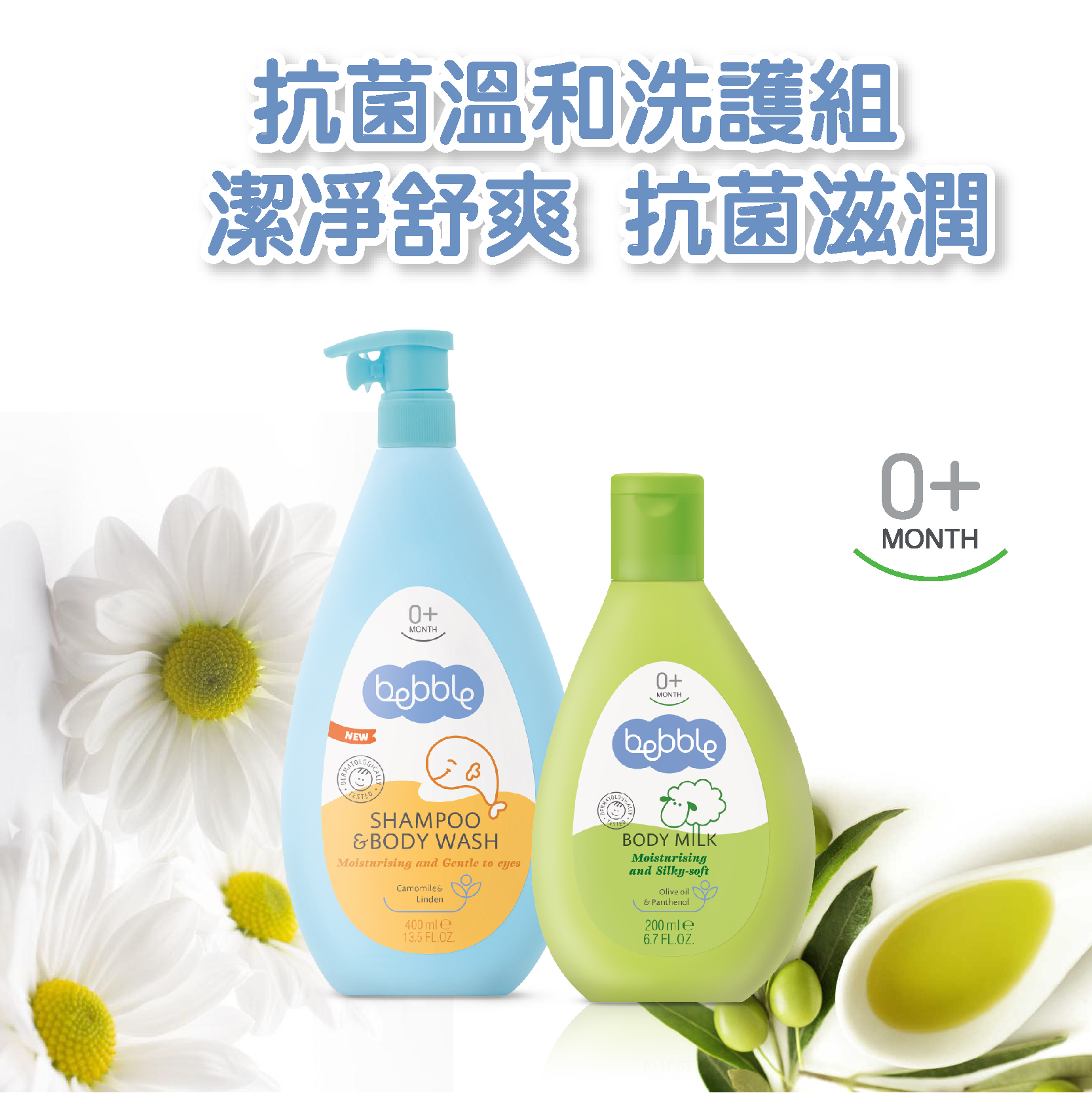 Bebble 菩提洋甘菊沐浴護膚呵護