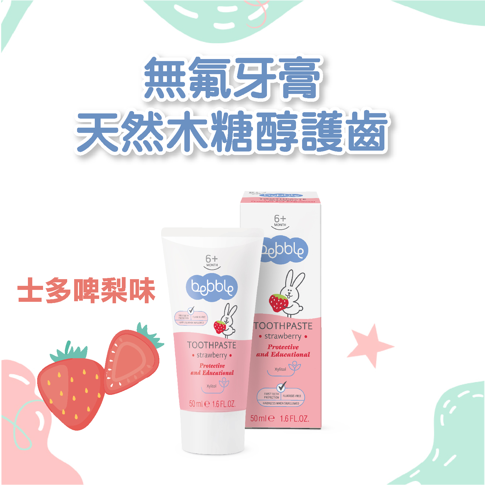 Bebble幼兒乳牙無氟牙膏-士多啤梨味 (可吞食)
