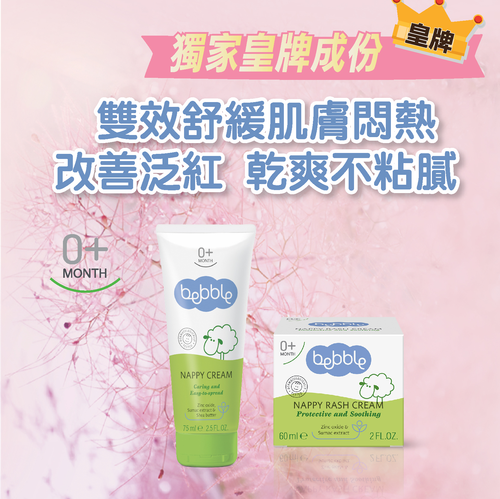 Bebble 屁屁防護組