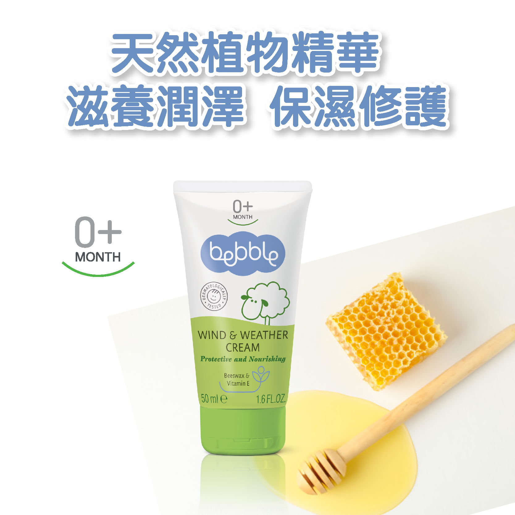 Bebble嬰兒蜂蠟滋嫩防護霜  50ml