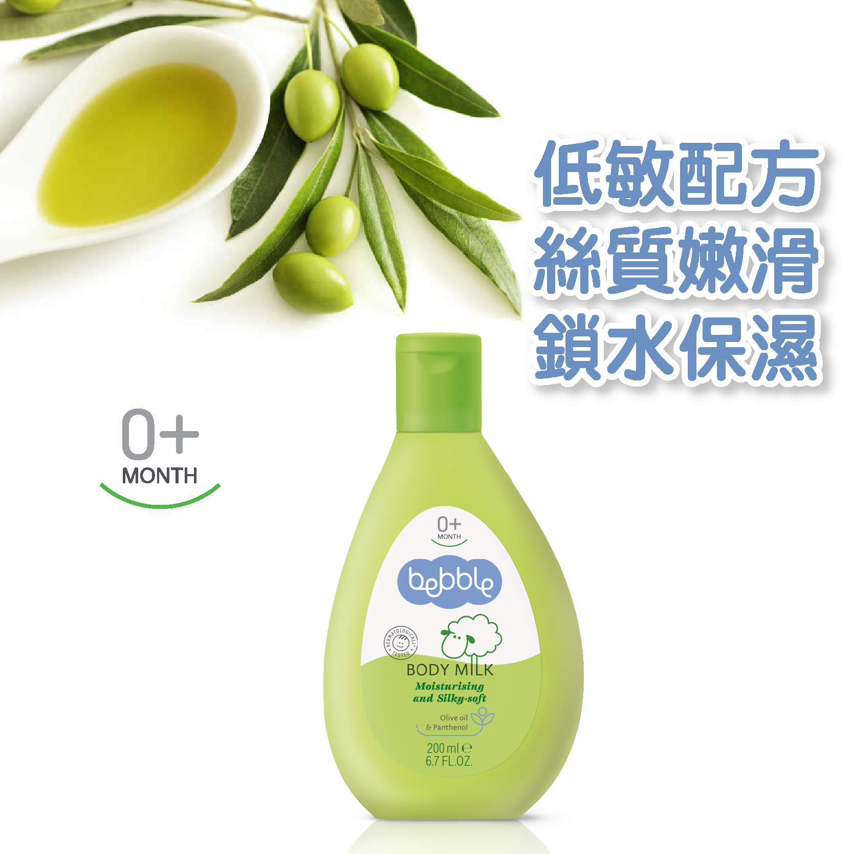 Bebble嬰兒橄欖滋潤柔嫩護膚奶 200ml