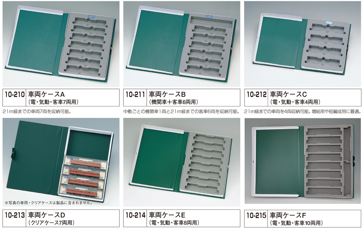 車両ケースA(電・気動・客車7両用) [10-210] - 鉄道模型
