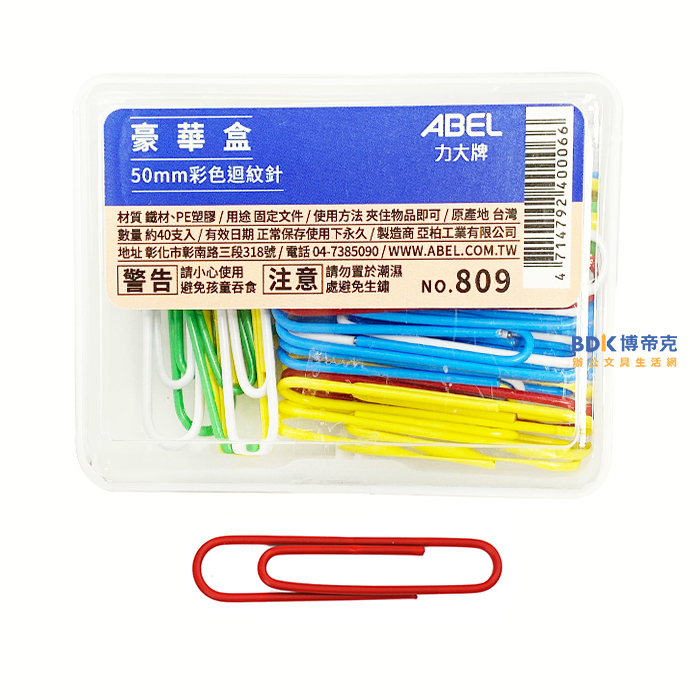 ABEL 力大牌 豪華盒50mm彩色迴紋針 NO.809