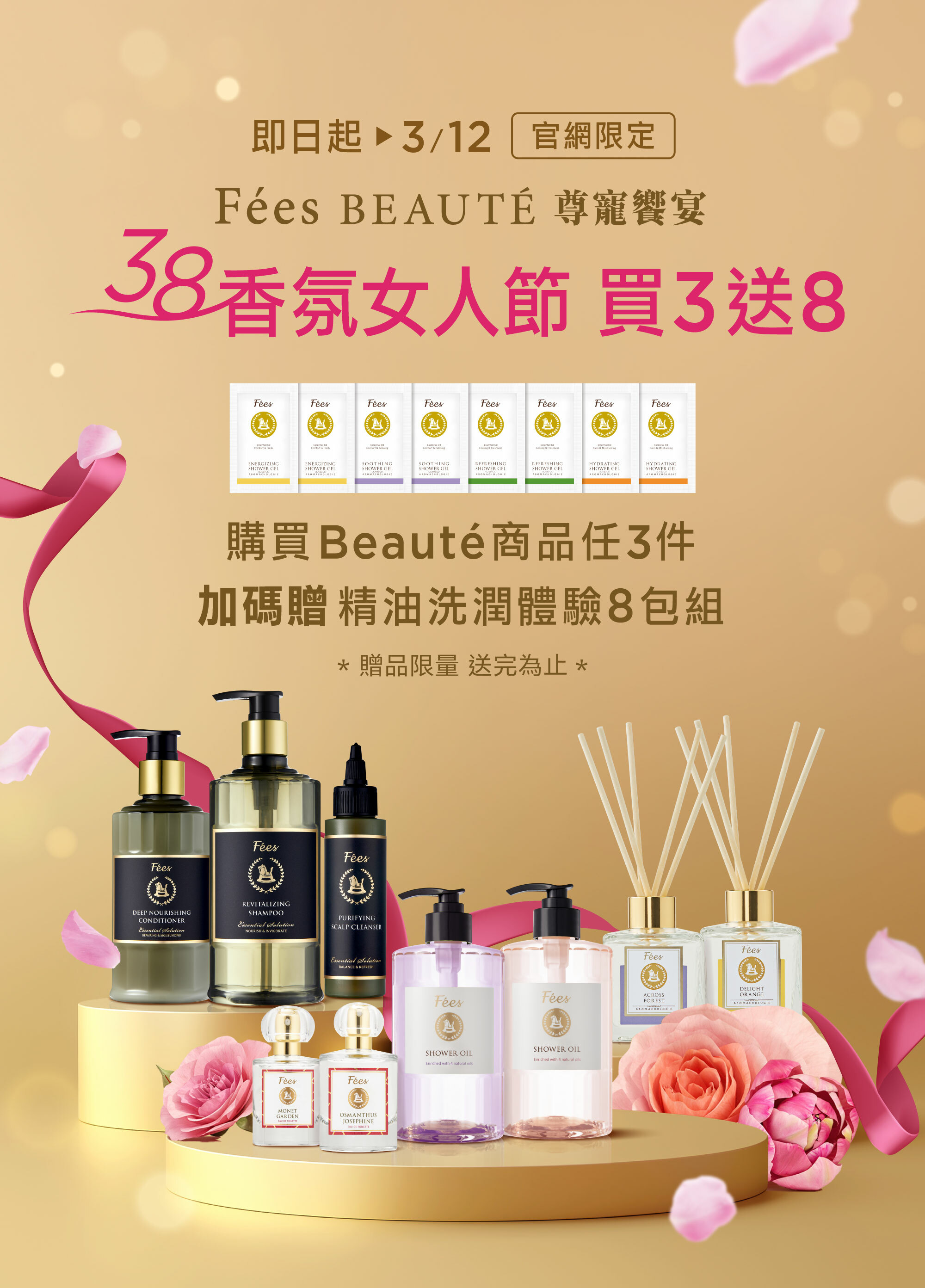 Fées Beauté 法緻 | 尊寵饗宴 38香氛女人節
