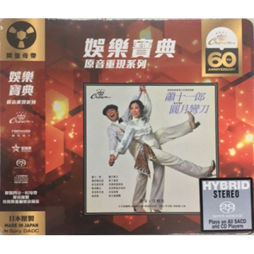 羅文/汪明荃-蕭十一郎．圓月彎刀 SACD (娛樂寶典原音重現系列) ROMAN TAM / LIZA WANG