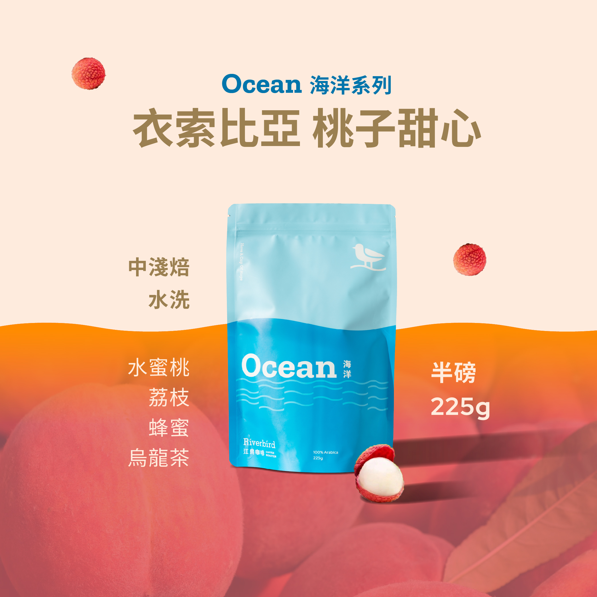 【Riverbird】《225g》衣索比亞 桃子甜心