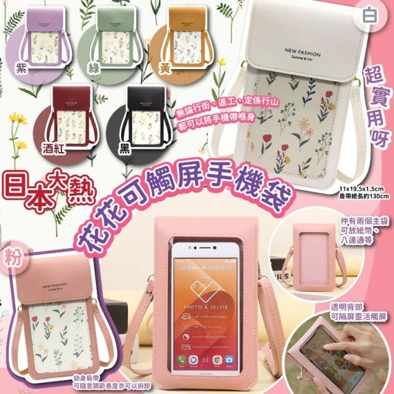 (現貨) 花花可觸屏手機袋🌻