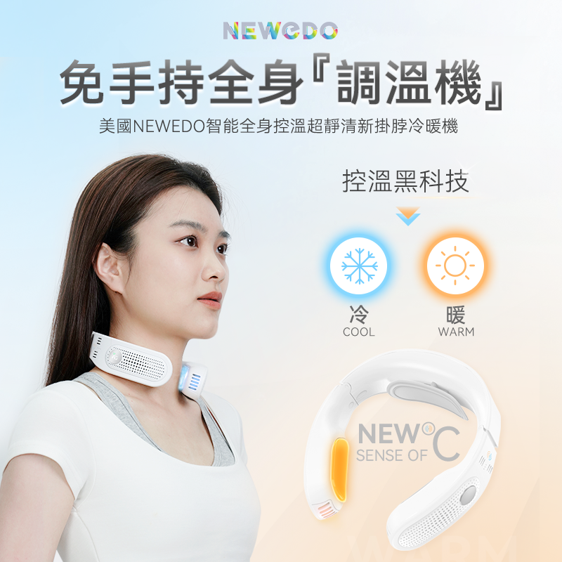 美國NEWEDO智能全身控溫超靜清新掛脖冷暖機 掛頸冰涼保暖機 冷敷掛淨機 暖敷掛頸機