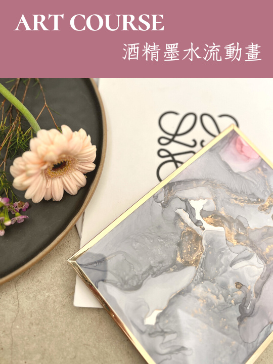 藝術課程・酒精墨水流動畫