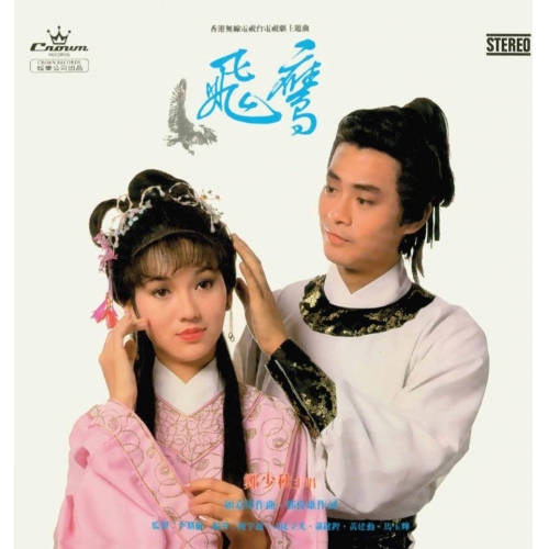 鄭少秋 Adam Cheng - 飛鷹 (娛樂寶典原音重現系列) CD