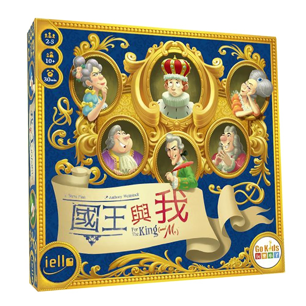 《 GoKids 玩樂小子 》 國王與我