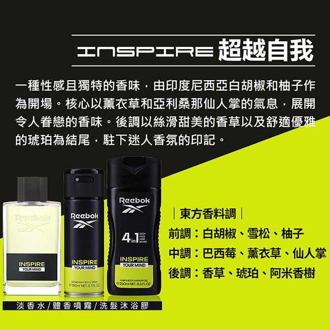 【REEBOK】超越自我男性淡香水 100ml (INSPIRE)