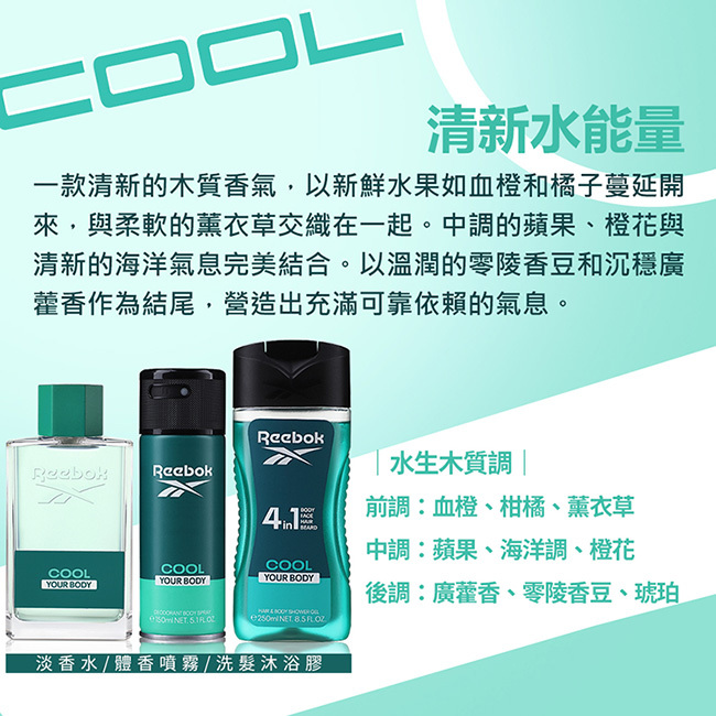【REEBOK】清新水能量男性淡香水 100ml (COOL)