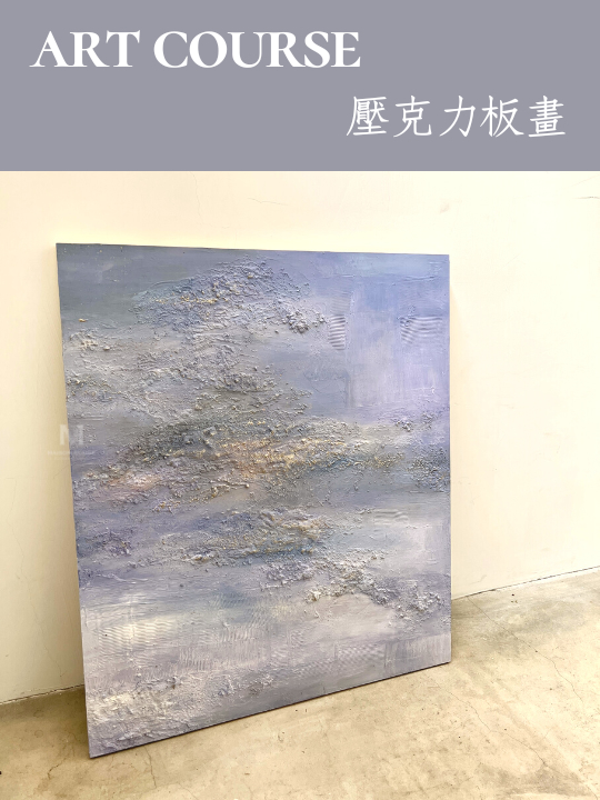 壓克力畫教學 |壓克力板畫體驗課