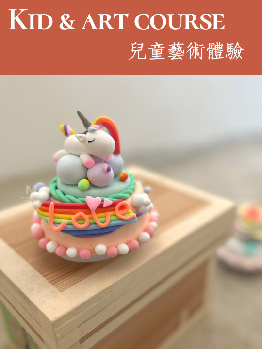 藝術課程・兒童黏土課