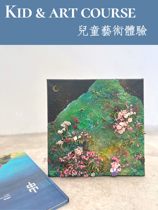 藝術課程・兒童複合式藝術創作