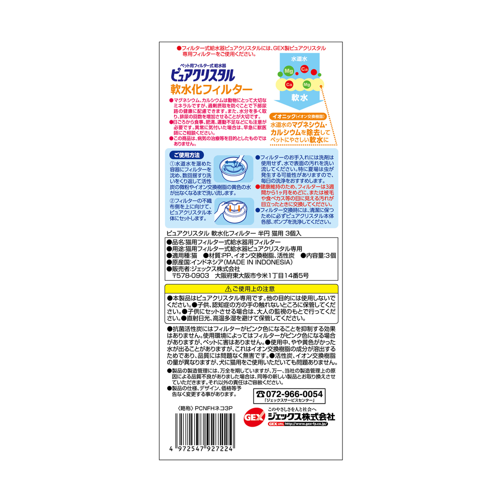 GEX 半月形貓用機能性離子過濾棉 3pcs (下部尿路健康)