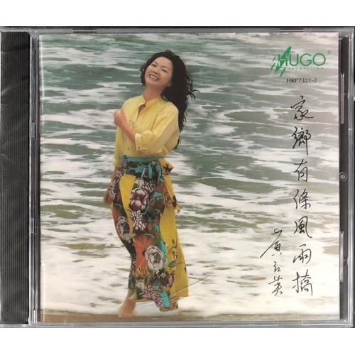 黃紅英-家鄉有條風雨橋 (CD) HUGO PRODUCTIONS