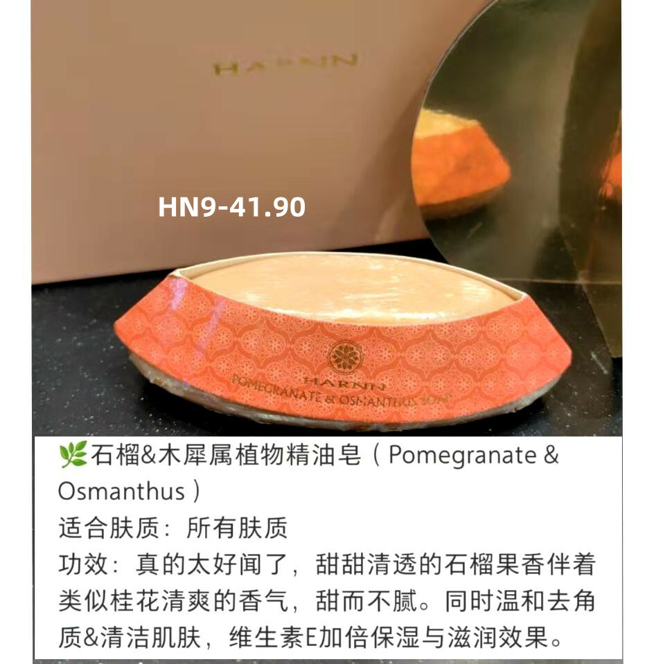 HN9 精油皂（石榴+木犀属植物）
