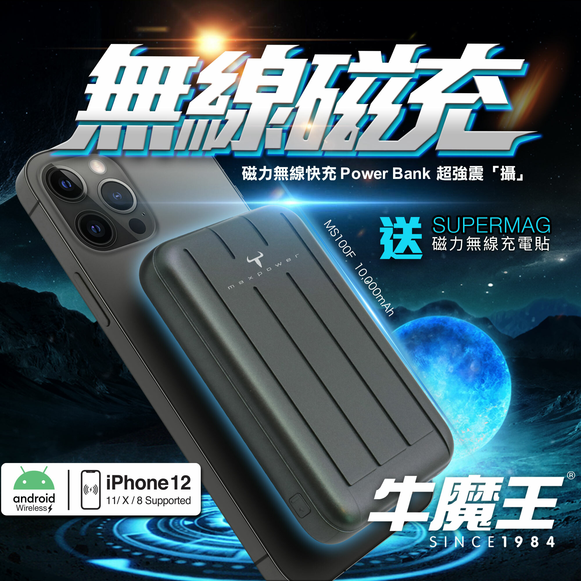牛魔王 MS100F 10,000mAh 磁力無線外置充電器