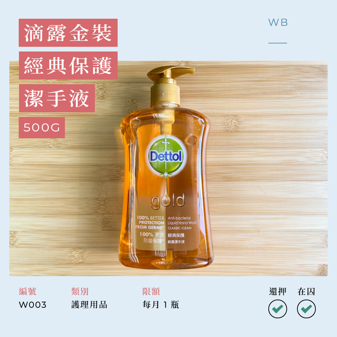 W003 滴露金裝經典保護 500 克潔手液