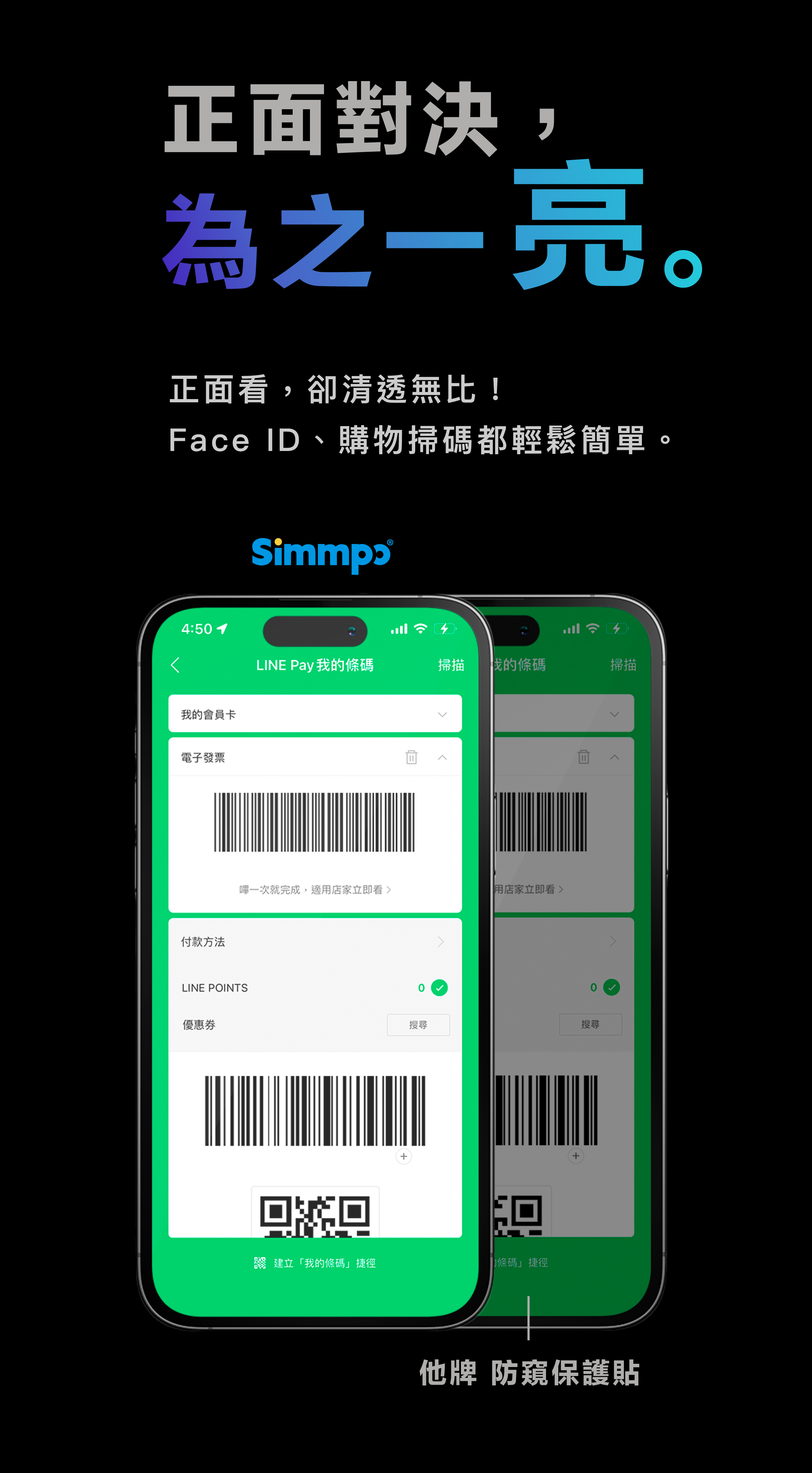 正面看，卻清透無比！ Face ID、購物掃碼都輕鬆簡單。