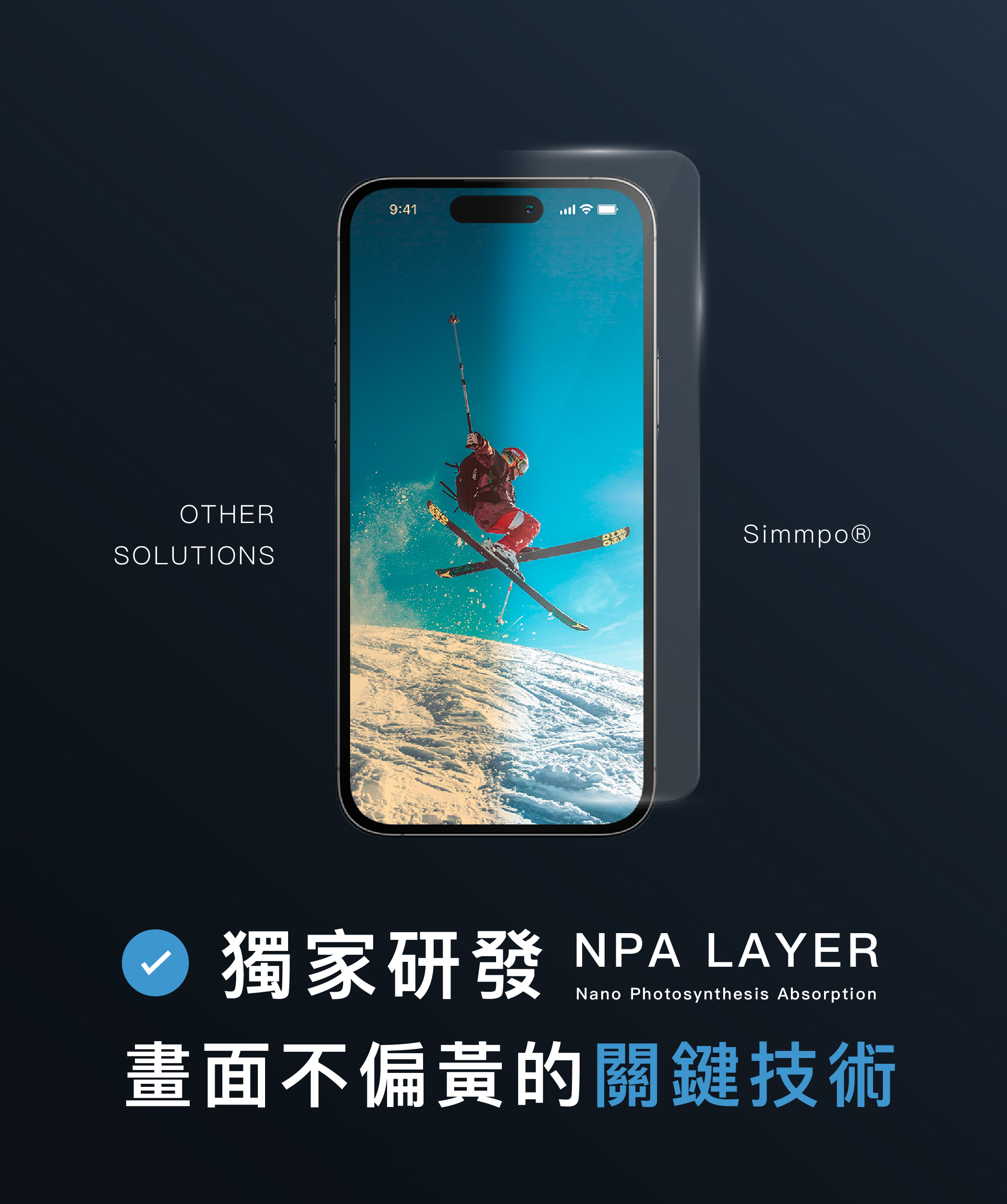 Simmpo 獨家研發 NPA Layer 畫面不偏黃的關鍵技術