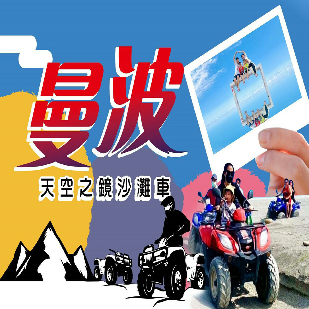 【花蓮】曼波天空之鏡沙灘車 體驗券 Ⓣ