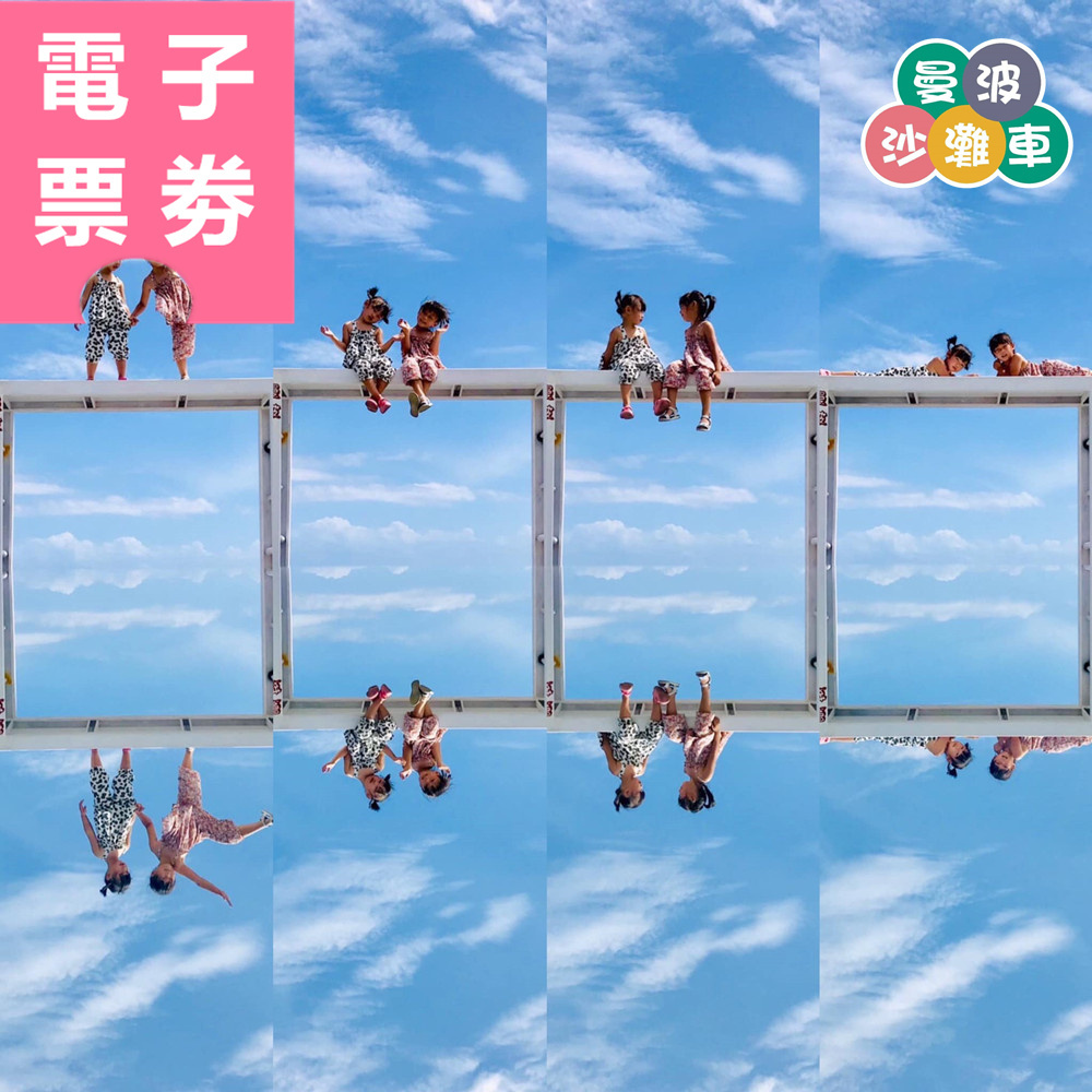 【電子票券】花蓮｜曼波天空之鏡沙灘車 體驗券 Ⓣ