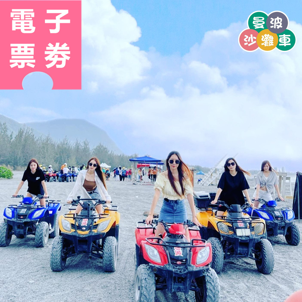 【電子票券】花蓮｜曼波天空之鏡沙灘車 體驗券 Ⓣ
