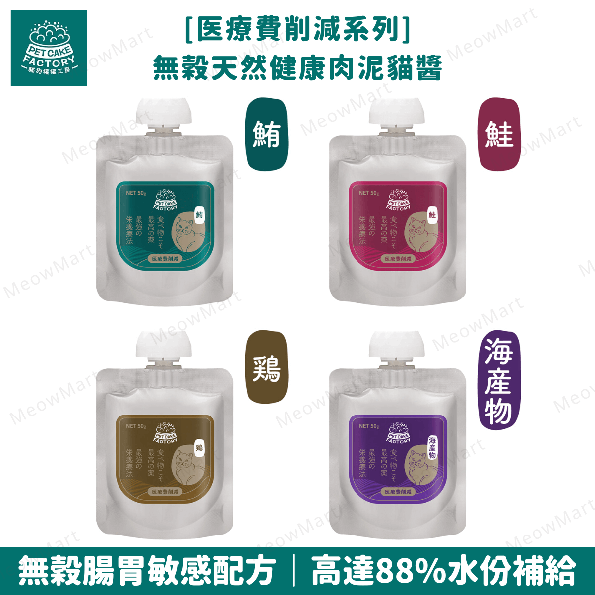 Pet Cake Factory 無穀腸胃敏感配方 - 健康肉泥貓醬50g