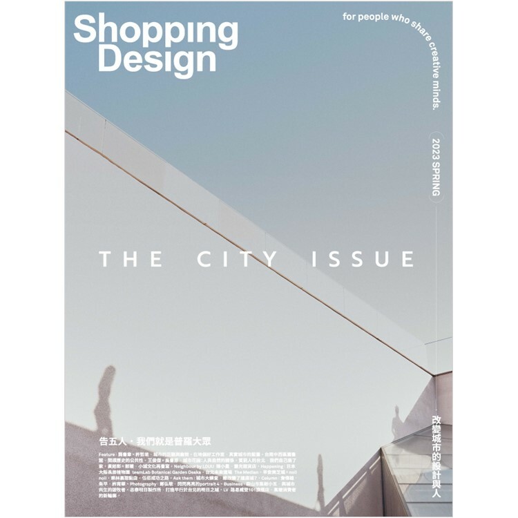 改變城市的設計與人 - Shopping Design 2023  / 3 春季號