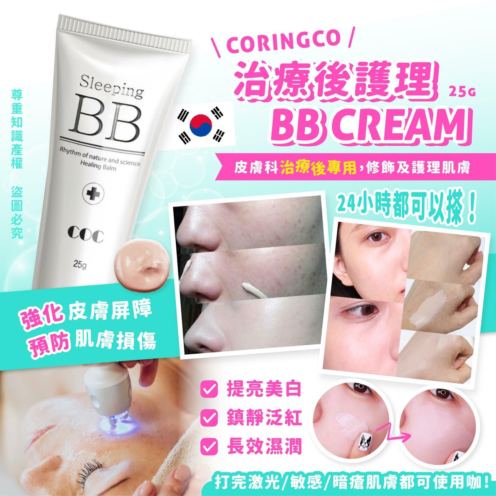CORINGCO治療後護理BB CREAM
