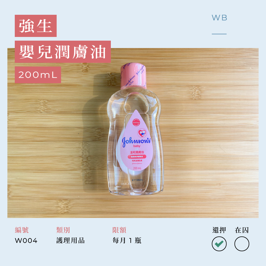 W004 強生嬰兒潤膚油 200 毫升