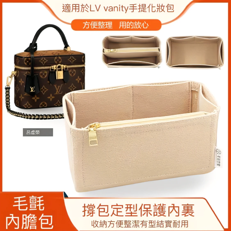 lv vanity 內膽包 小號手袋內襯包 收納包 整理包撐收納