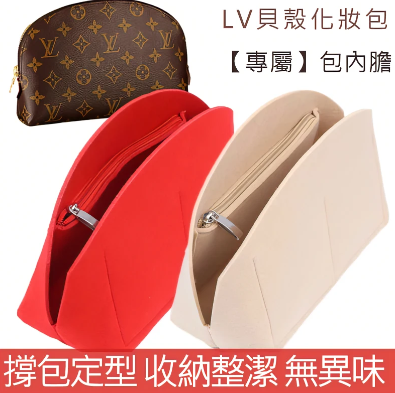 LV貝殼化妝包內膽包中包撐COSMETIC POUCH收納包內襯袋中袋