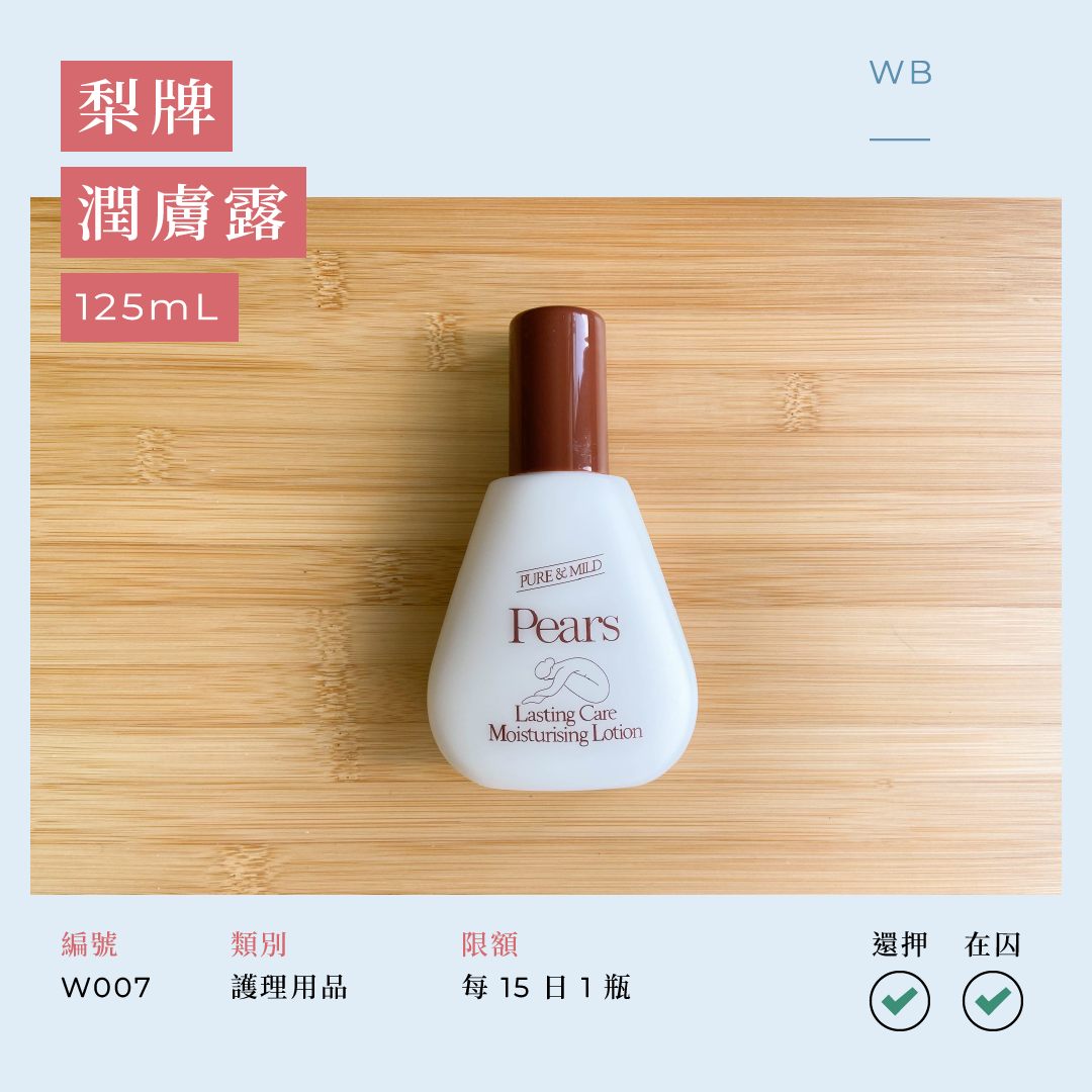 W007 梨牌潤膚露 125 毫升